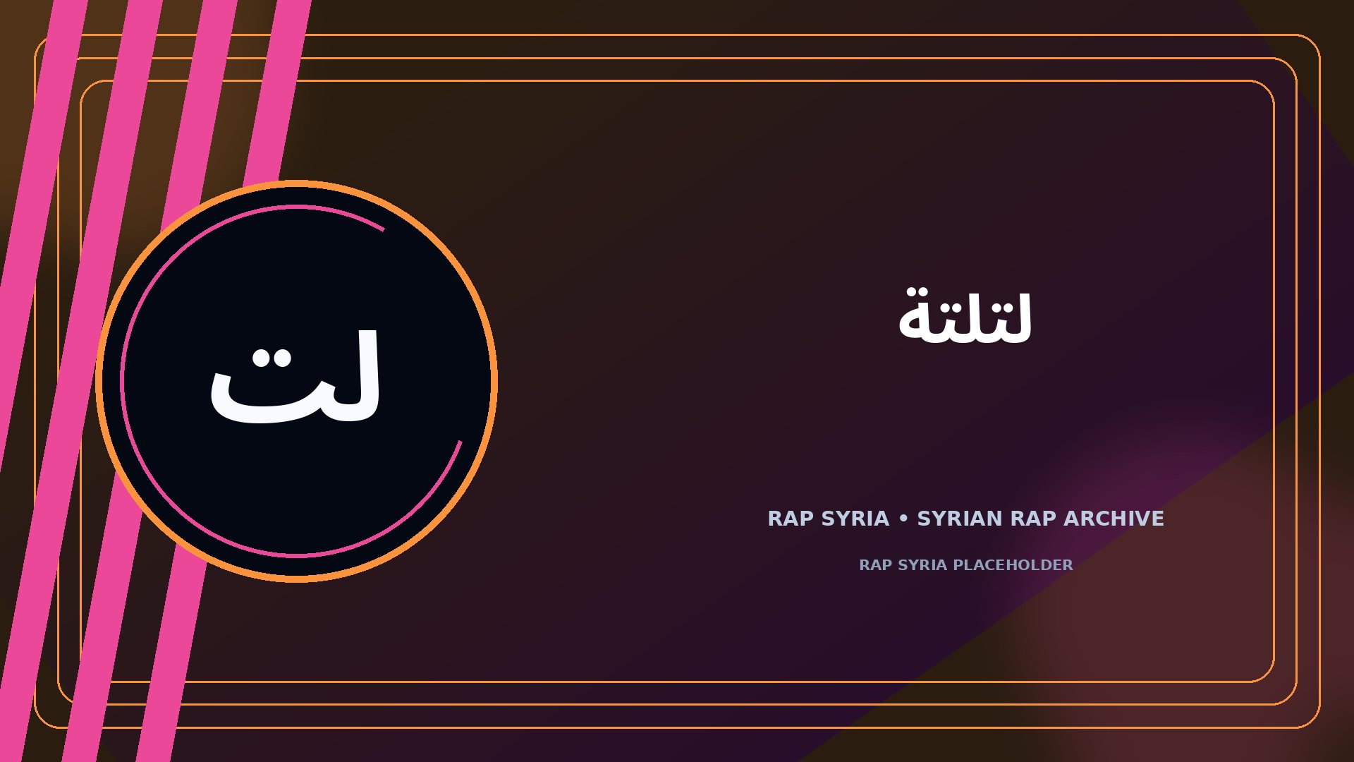 لتلتة — غلاف