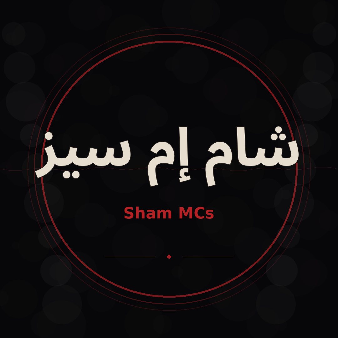 شام إم سيز
