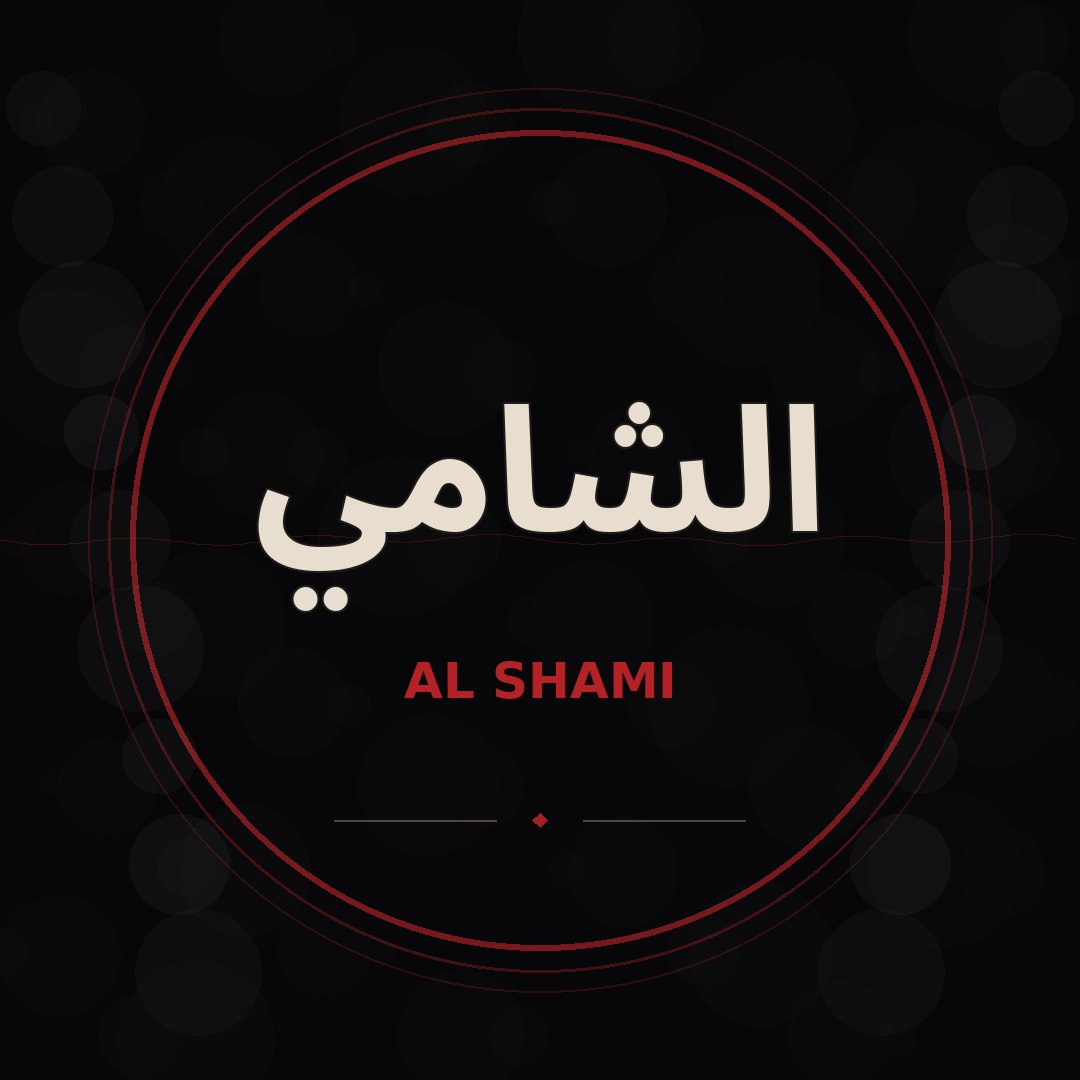 الشامي