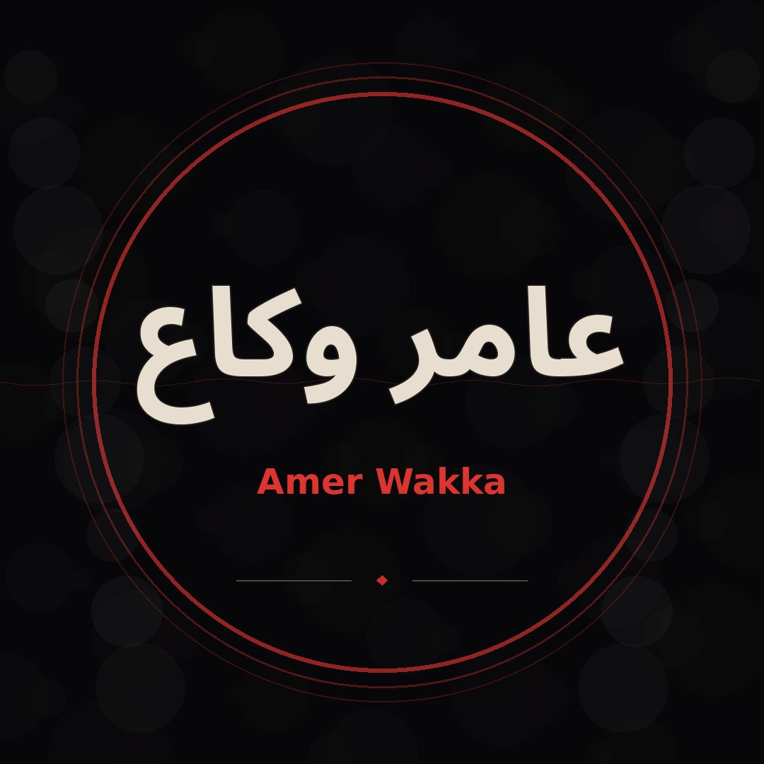 عامر وكاع