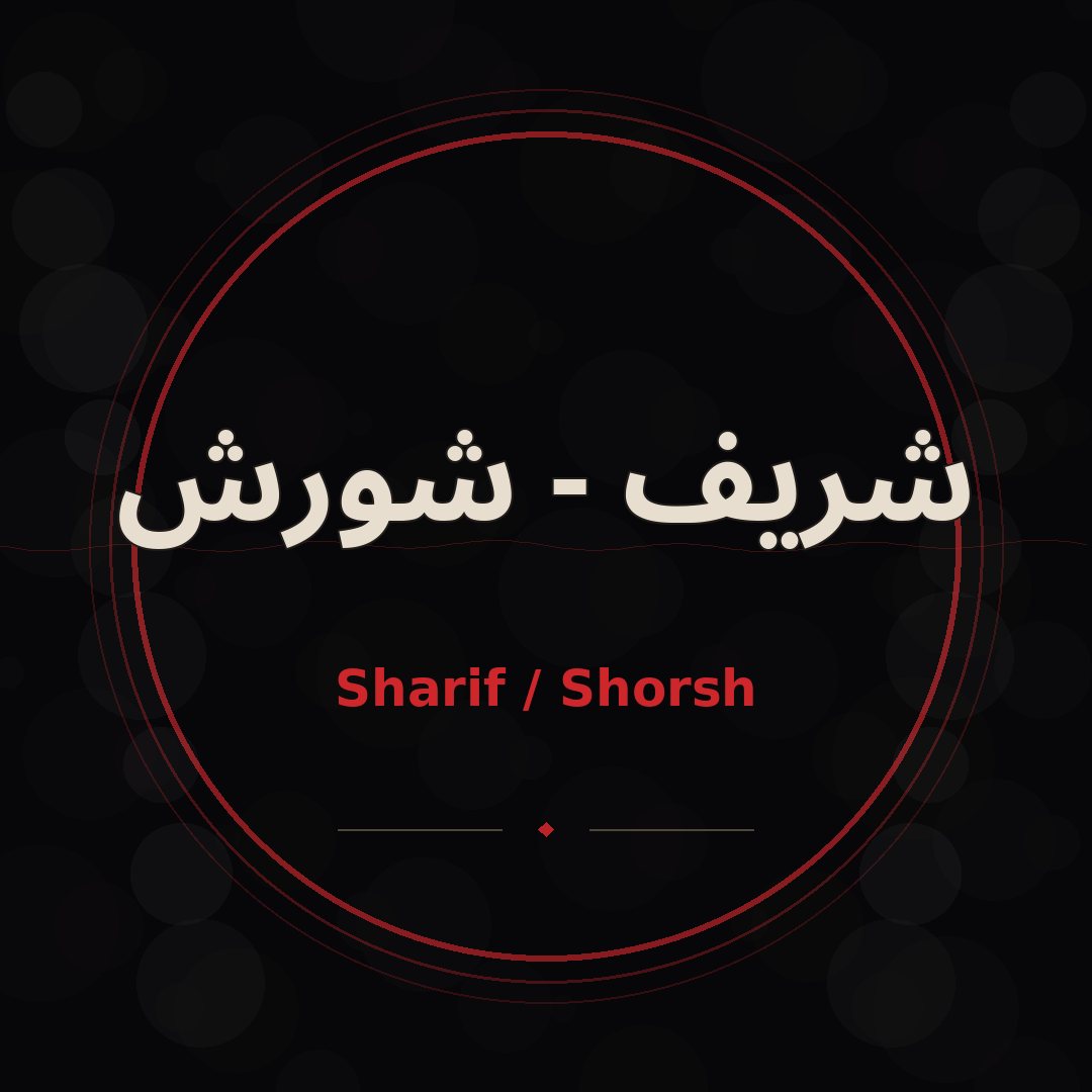 شريف - شورش
