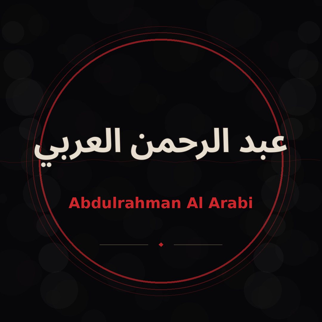 عبد الرحمن العربي