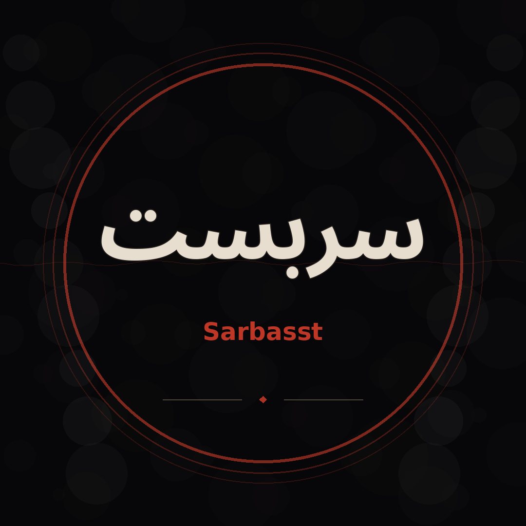 سربست
