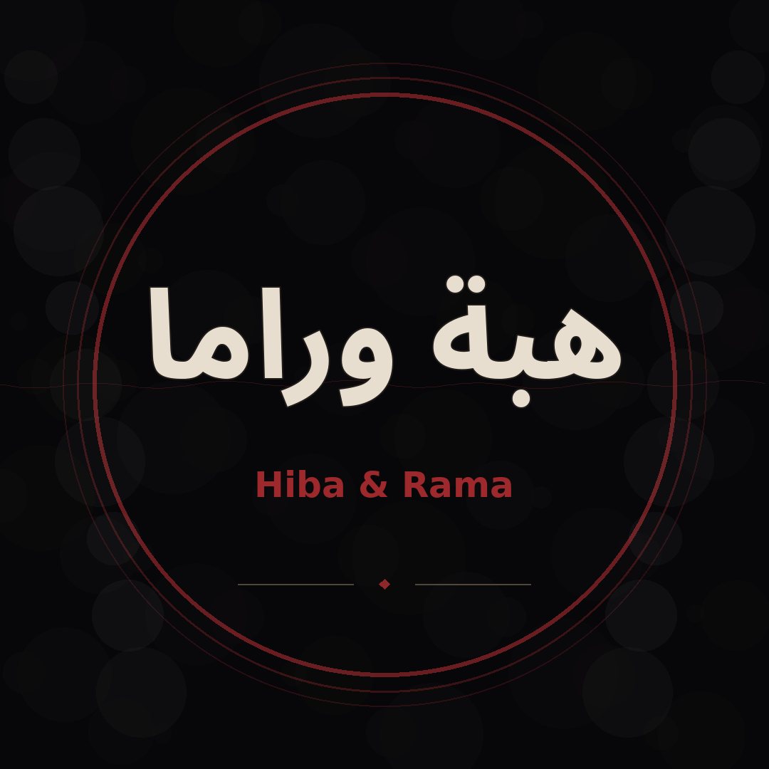 هبة وراما