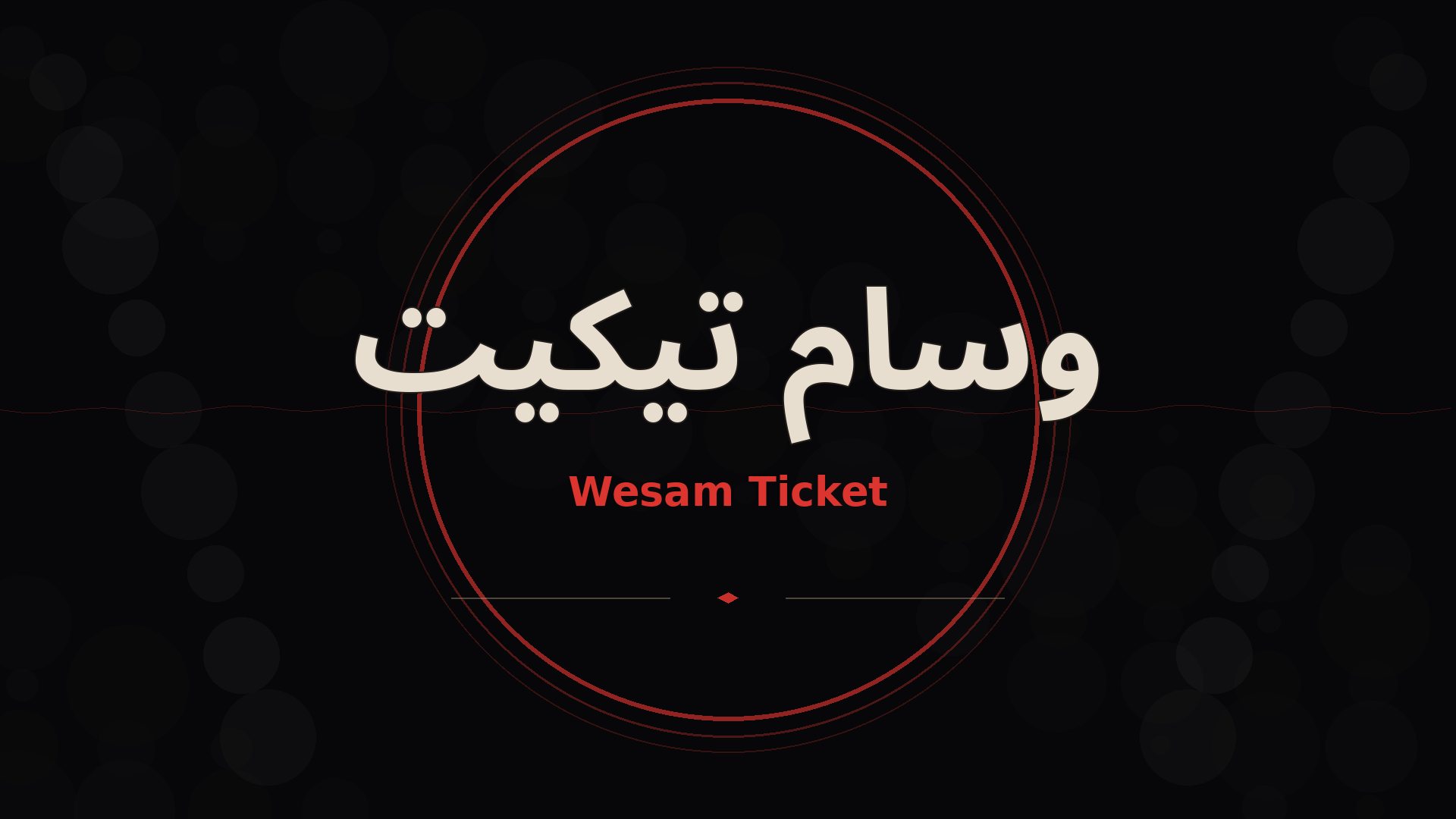 وسام تيكيت