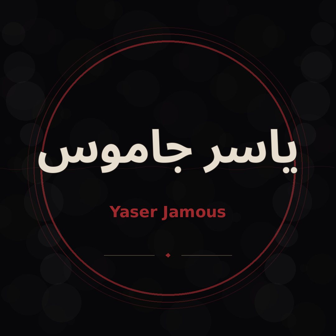 ياسر جاموس