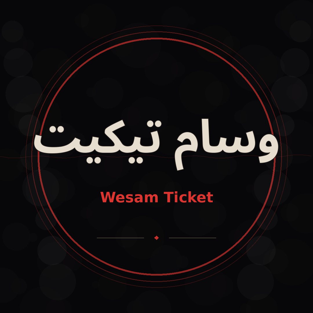 وسام تيكيت