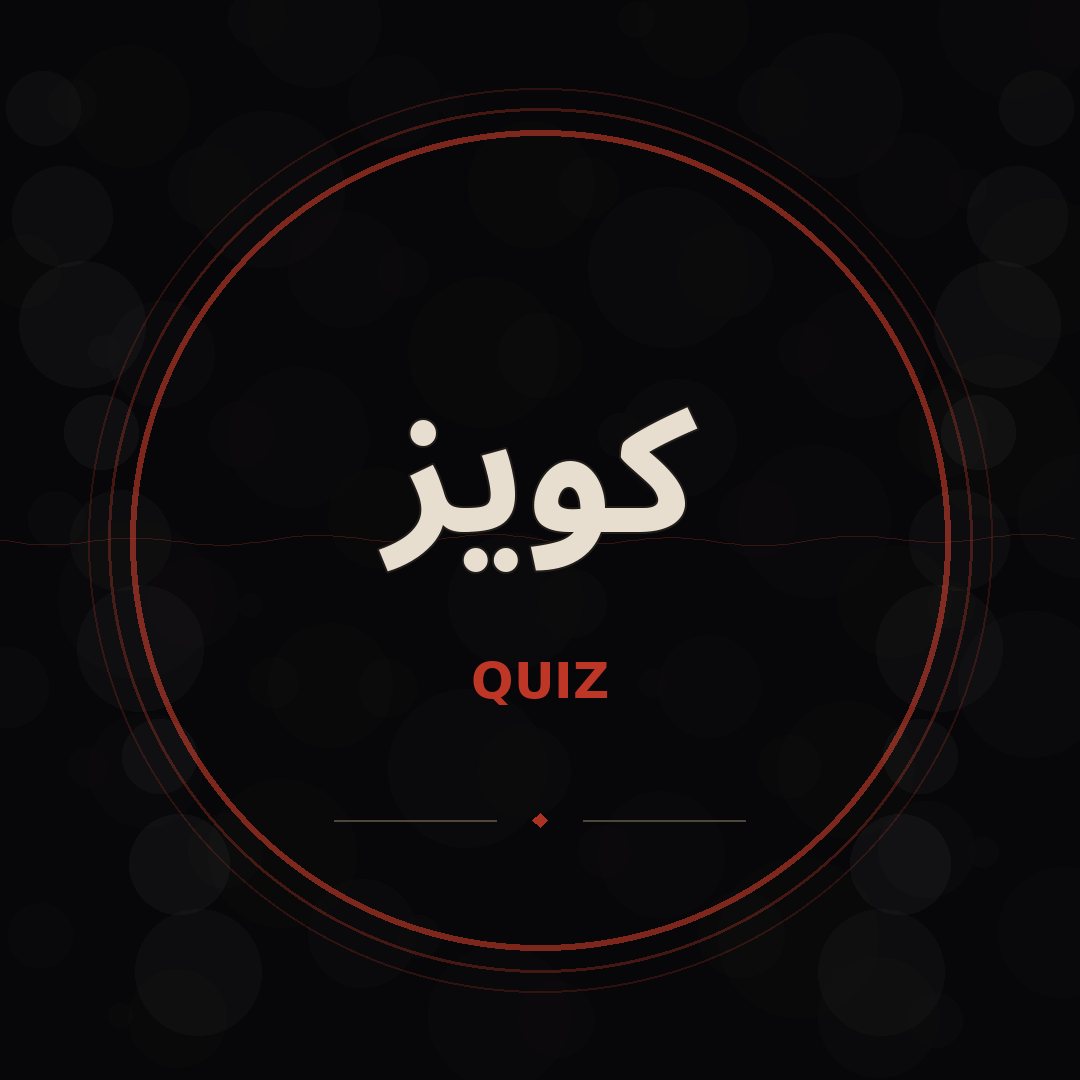 كويز