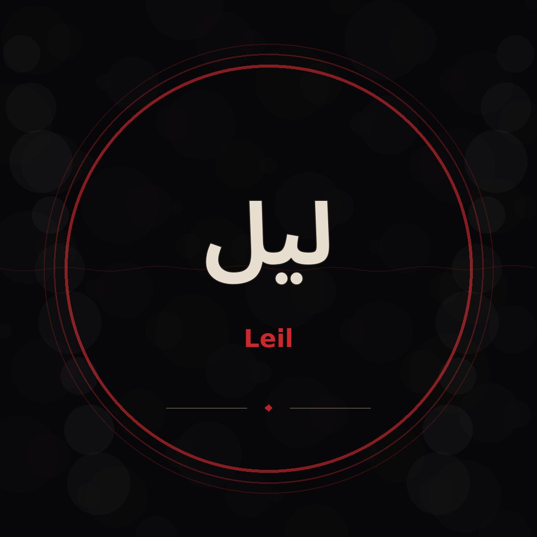 ليل
