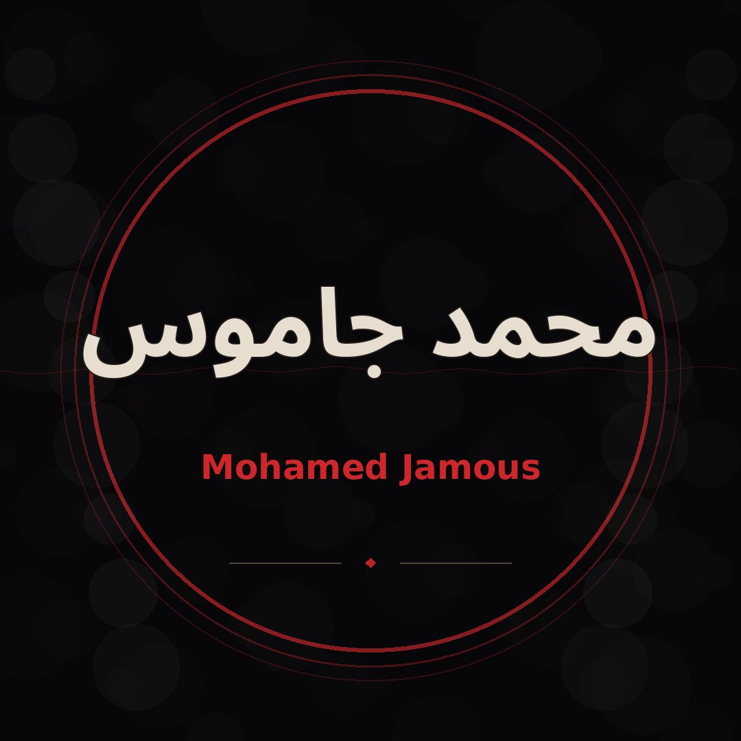 محمد جاموس
