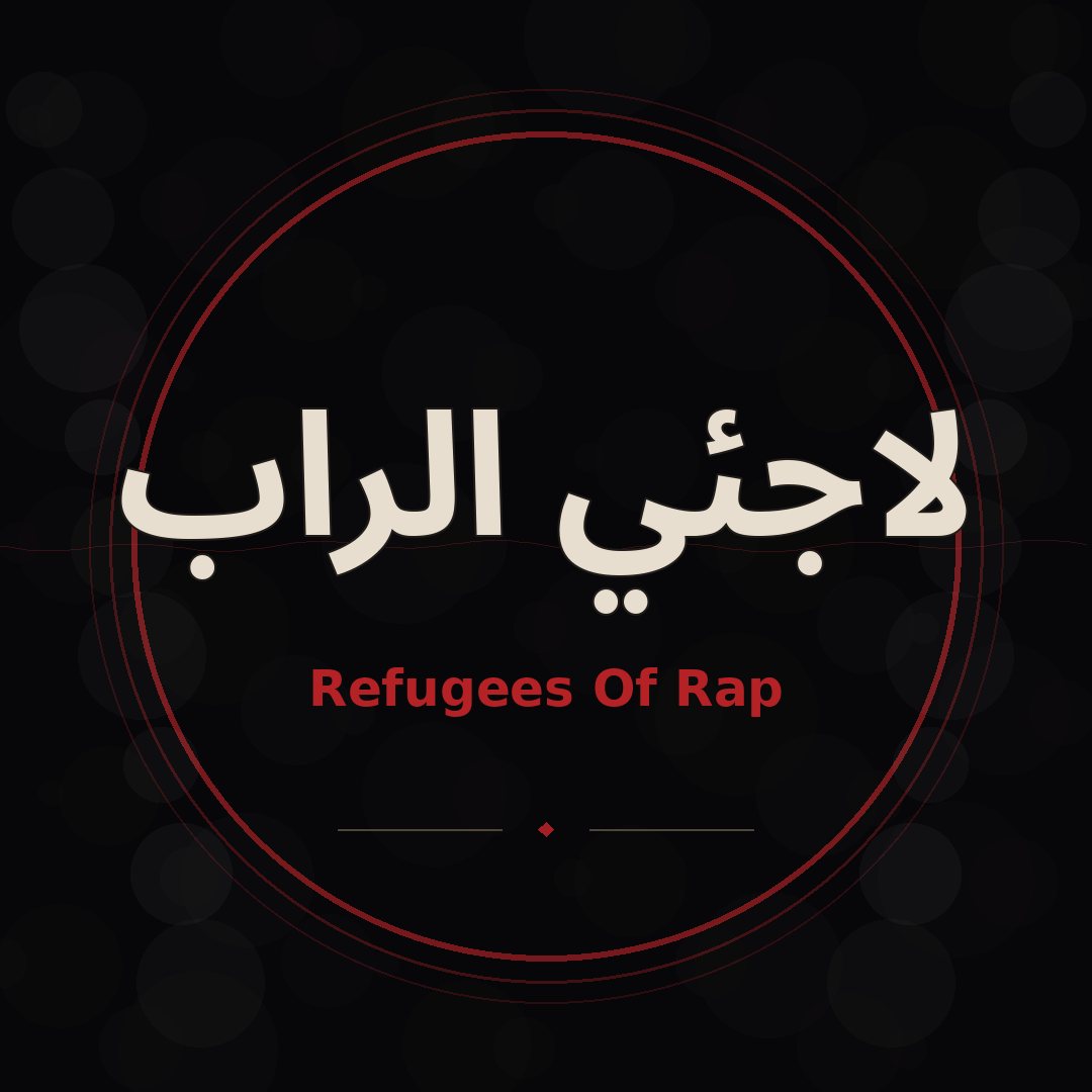 لاجئي الراب
