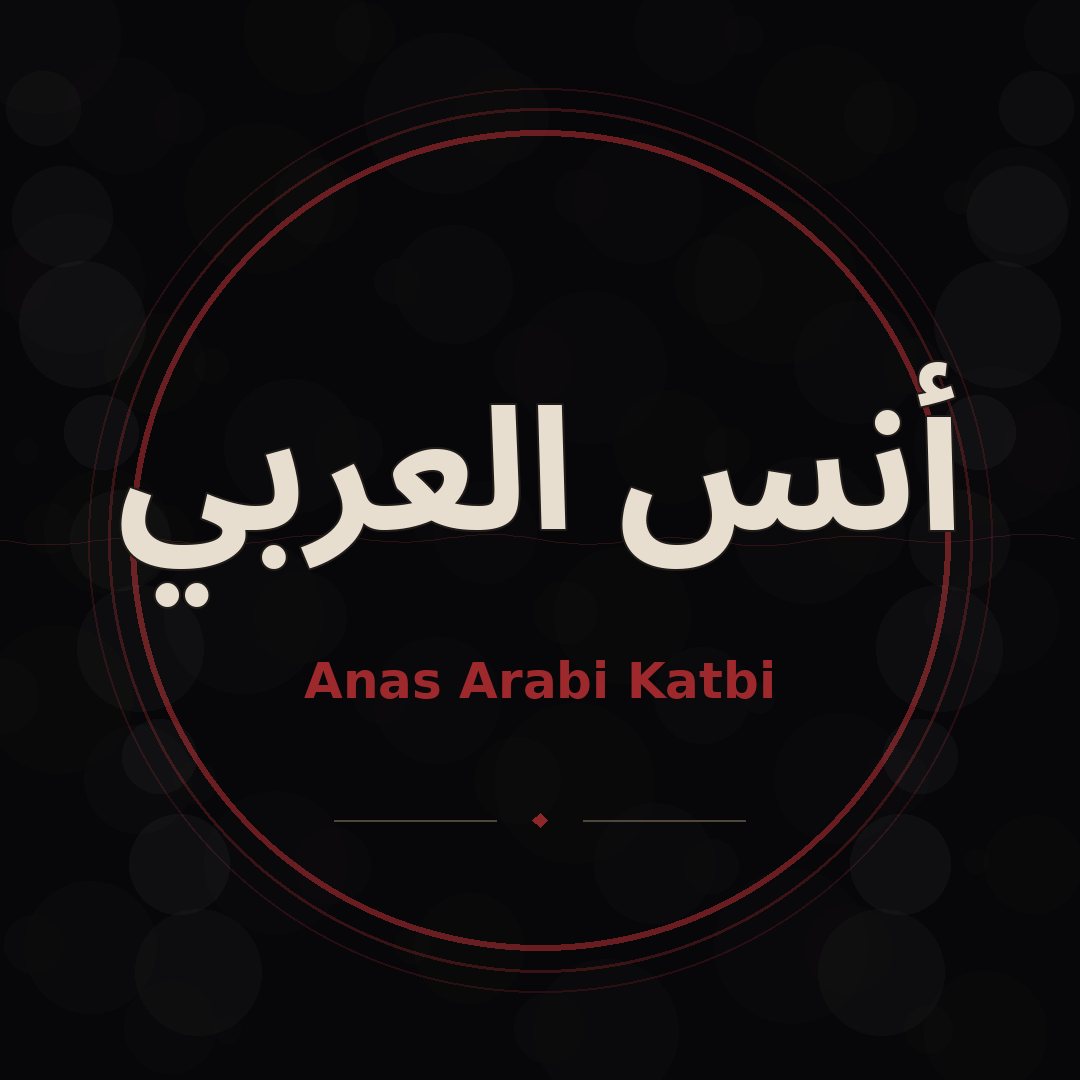 أنس العربي