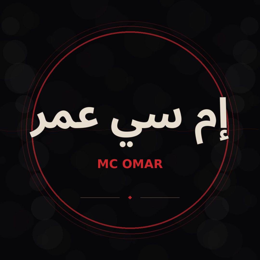إم سي عمر