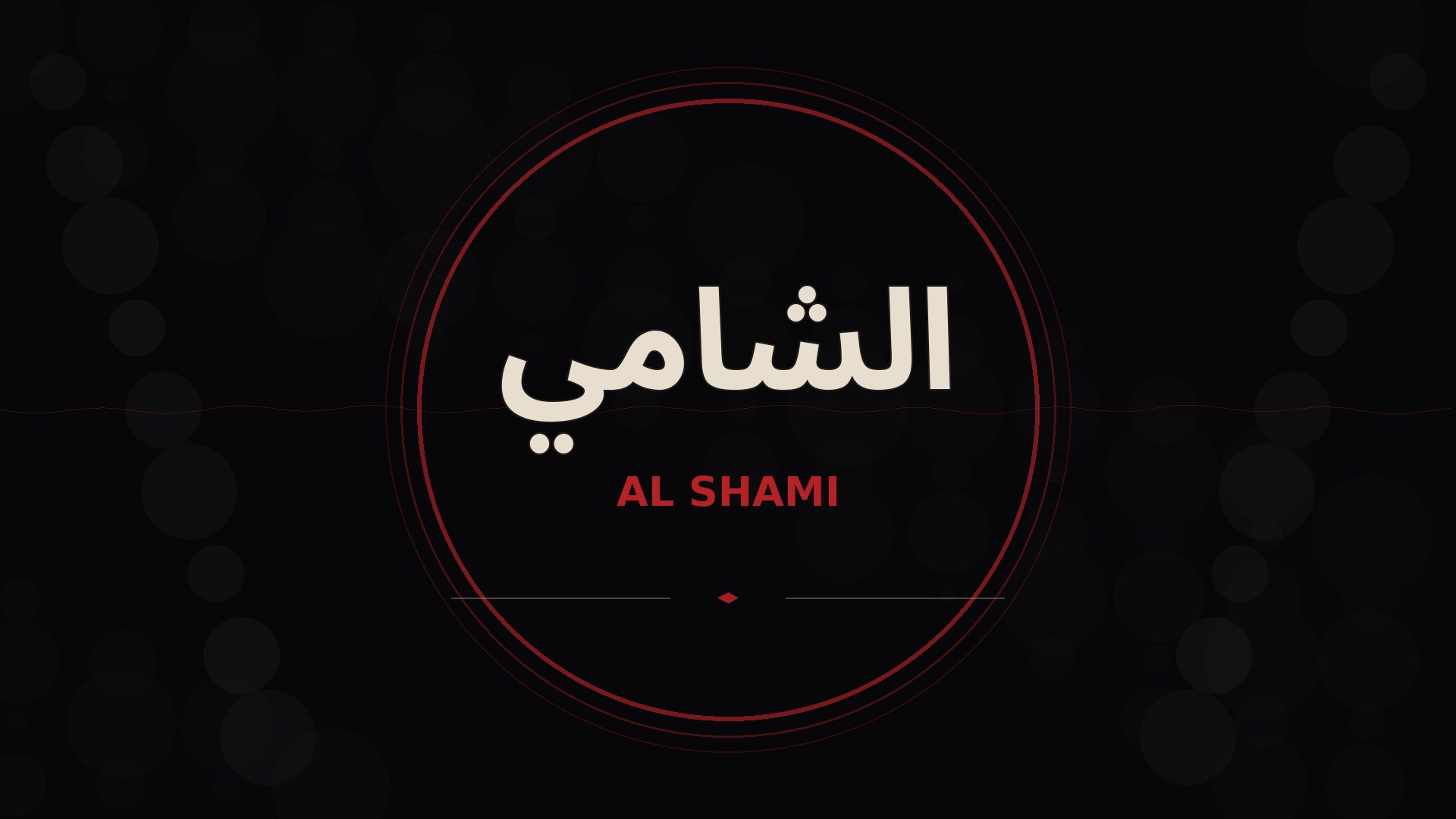 الشامي
