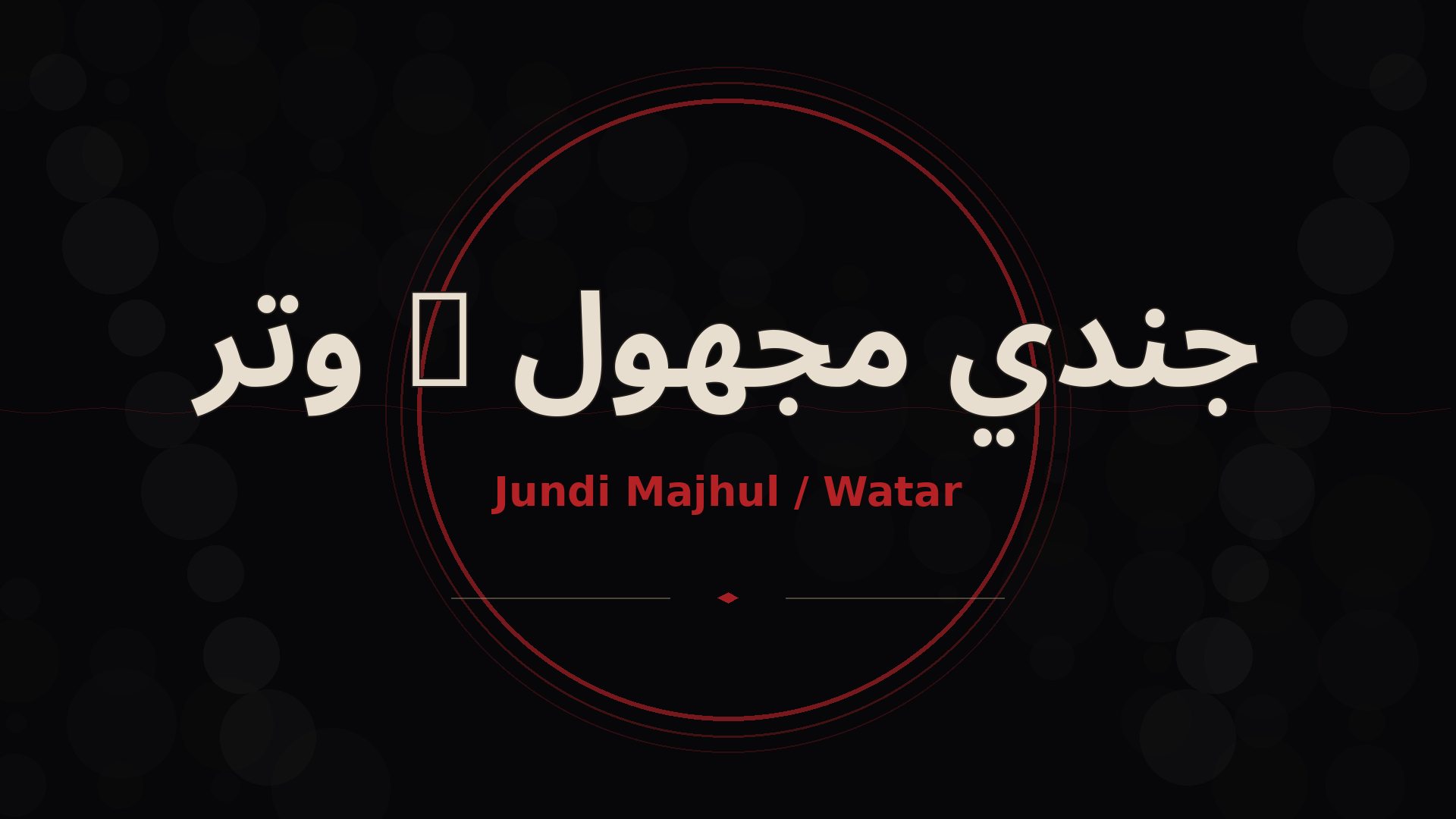 جندي مجهول — Jundi Majhul — غلاف