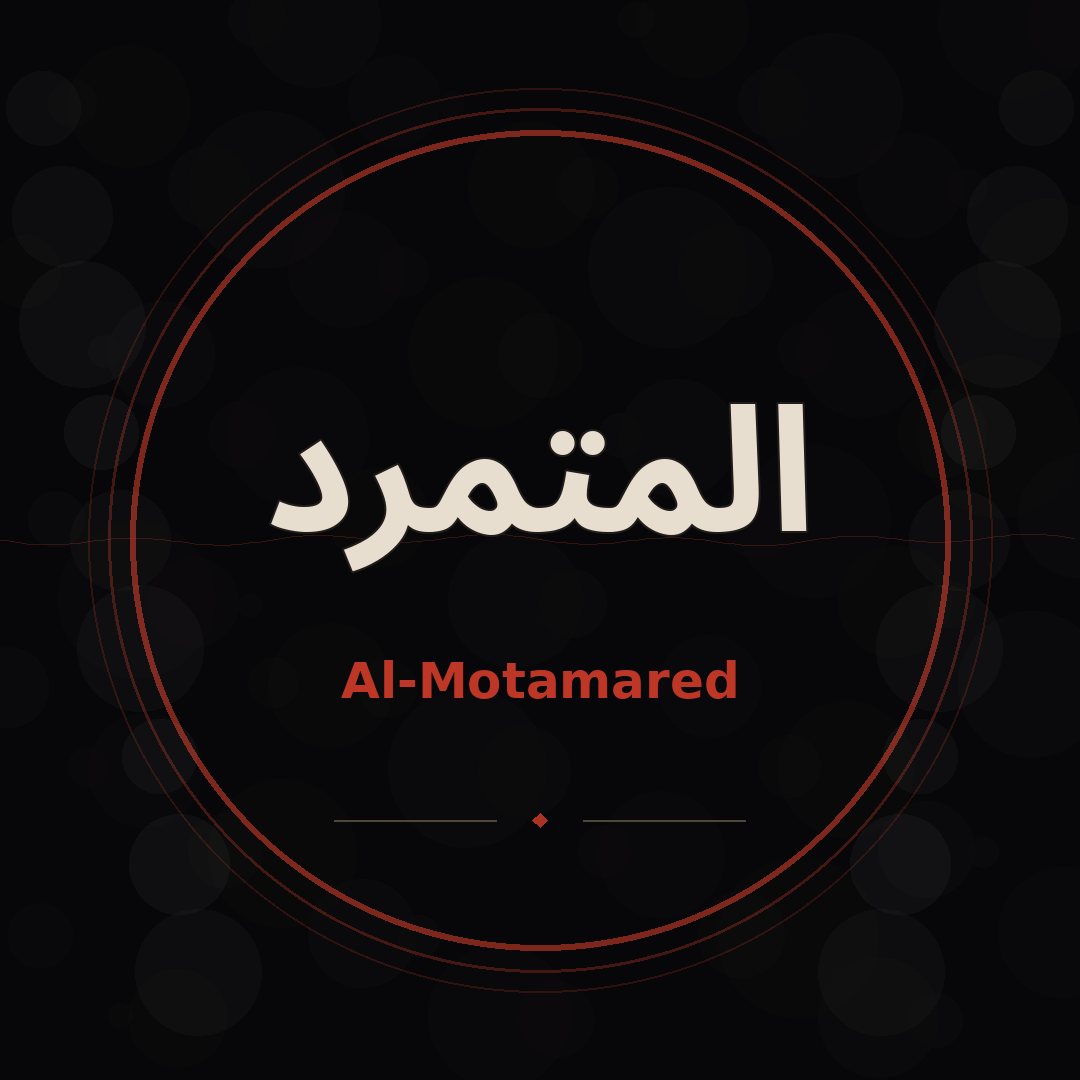 المتمرد