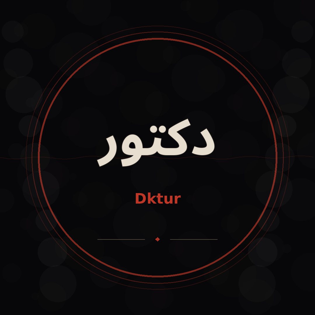 صورة رسمية — دكتور