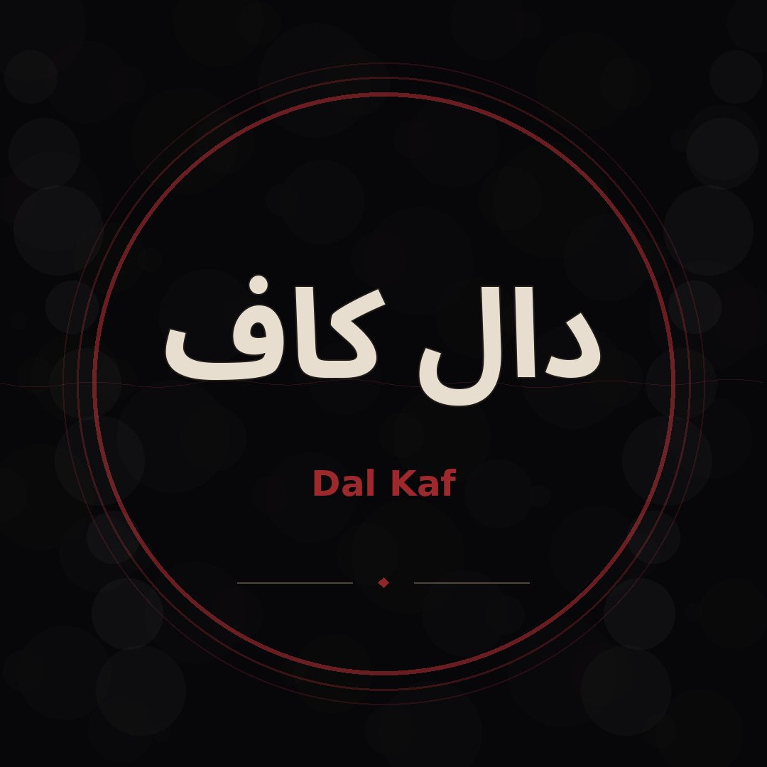 دال كاف
