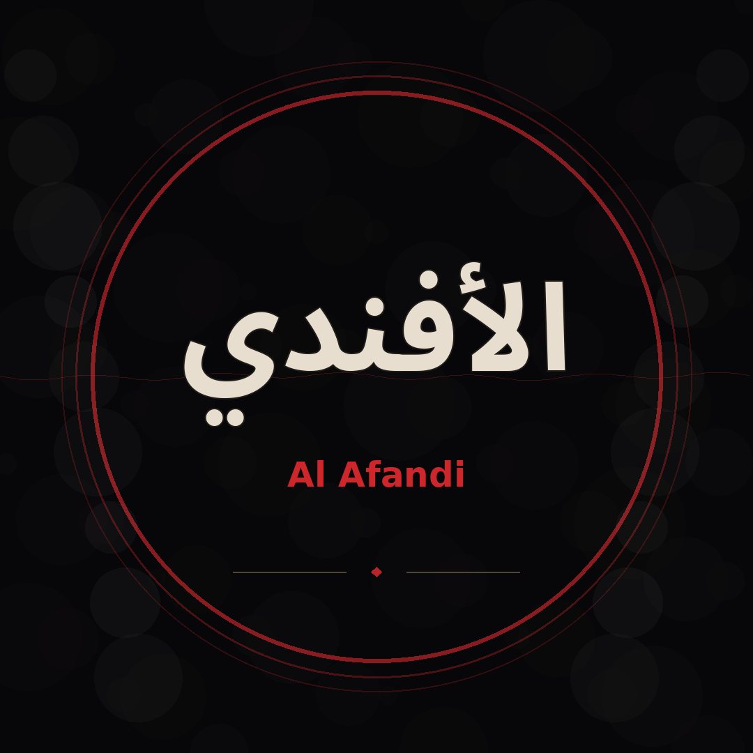 الأفندي