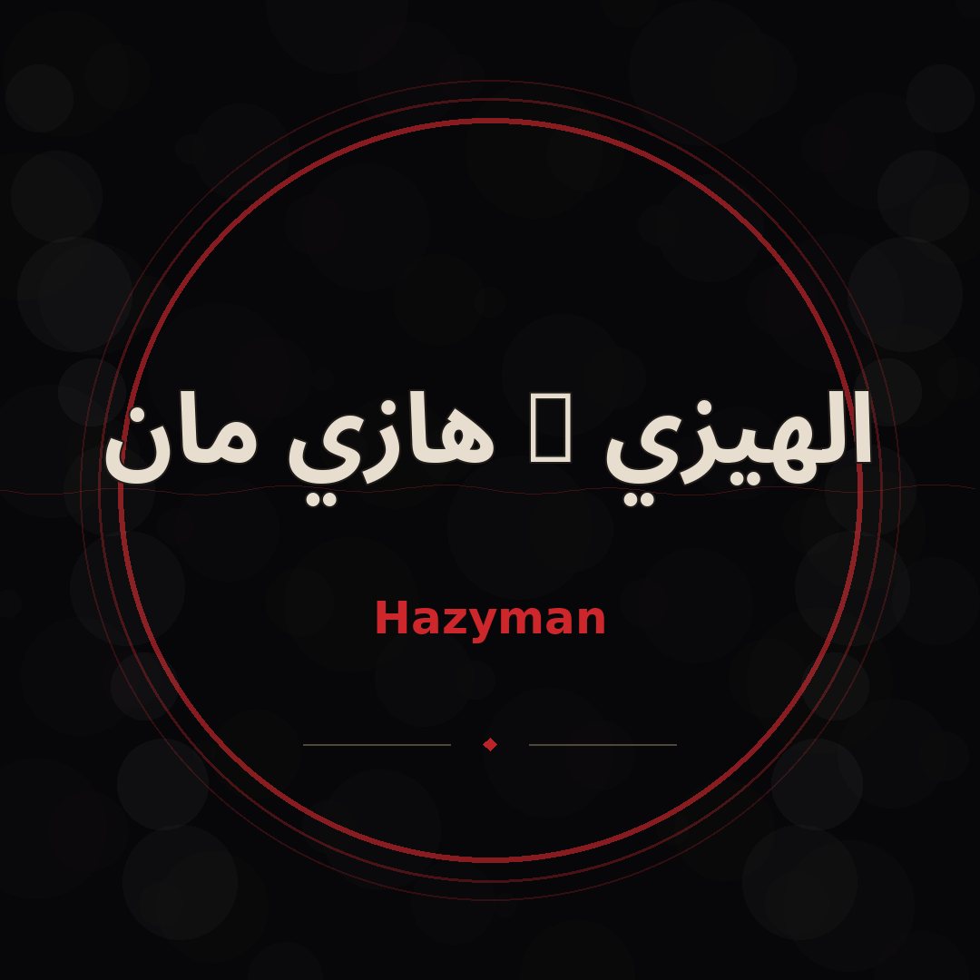 الهيزي مان