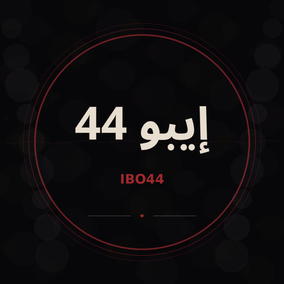 صورة رسمية — إيبو 44