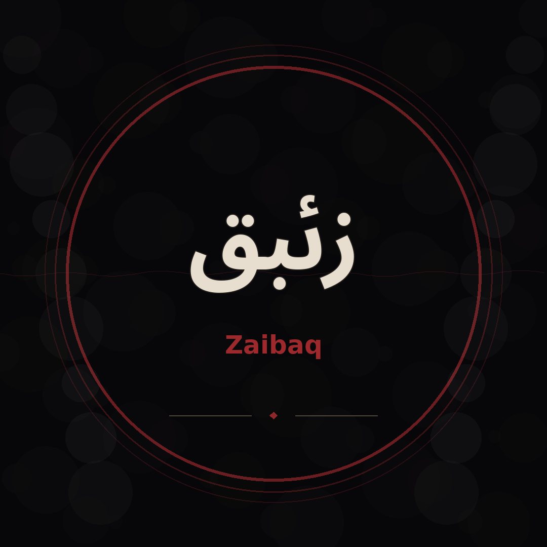 زئبق
