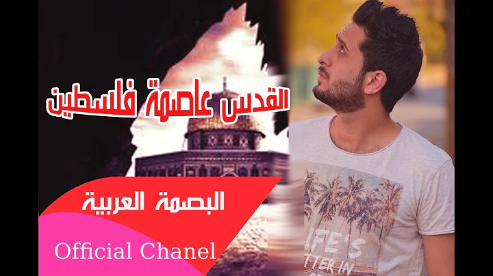 صورة من القناة الرسمية — البصمة العربية