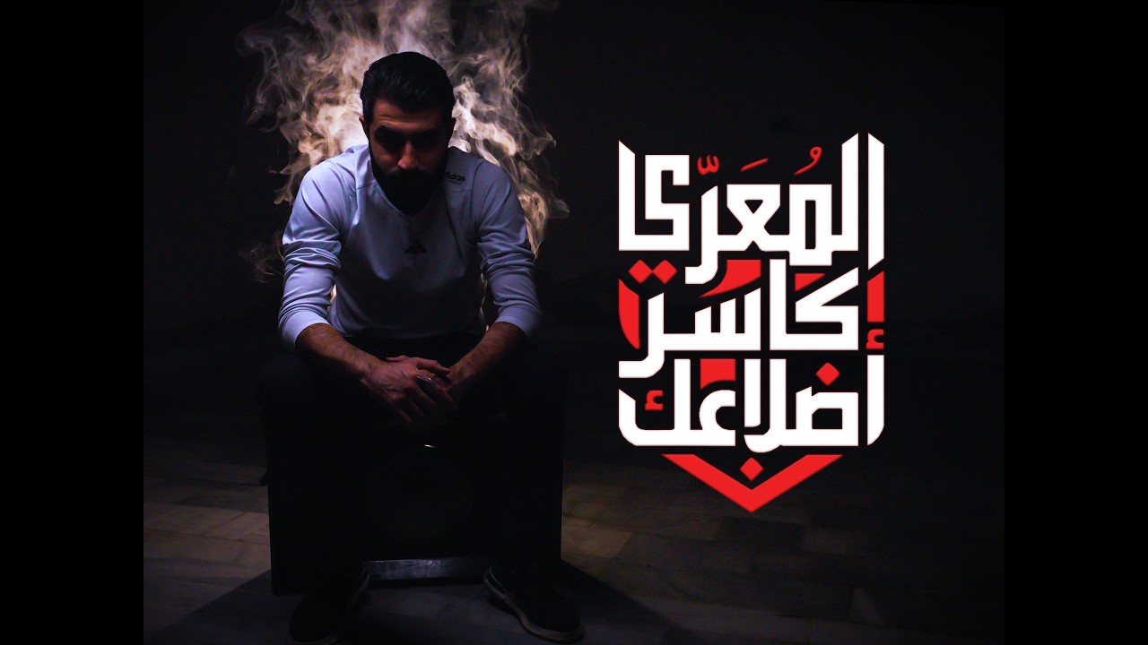 صورة من القناة الرسمية — أمير المعرّي — Amir Almuarri