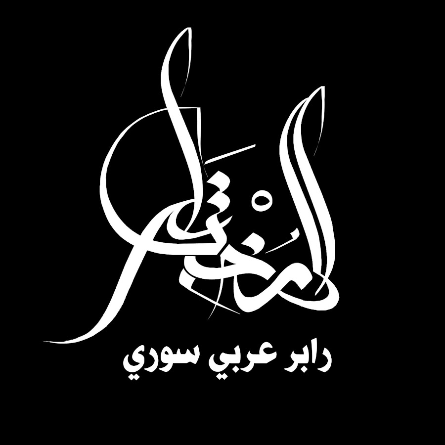 المختار elmu5tar