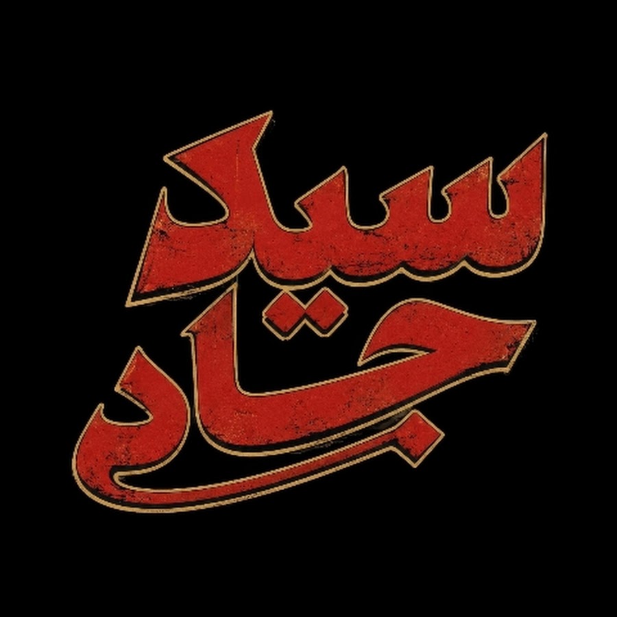 سياد جاد
